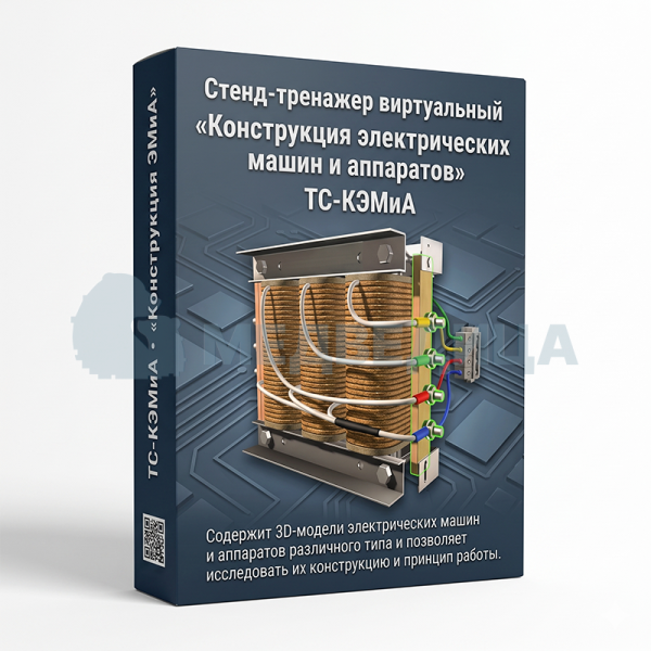 Стенд-тренажер виртуальный «Конструкция электрических машин и аппаратов», ТС-КЭМиА